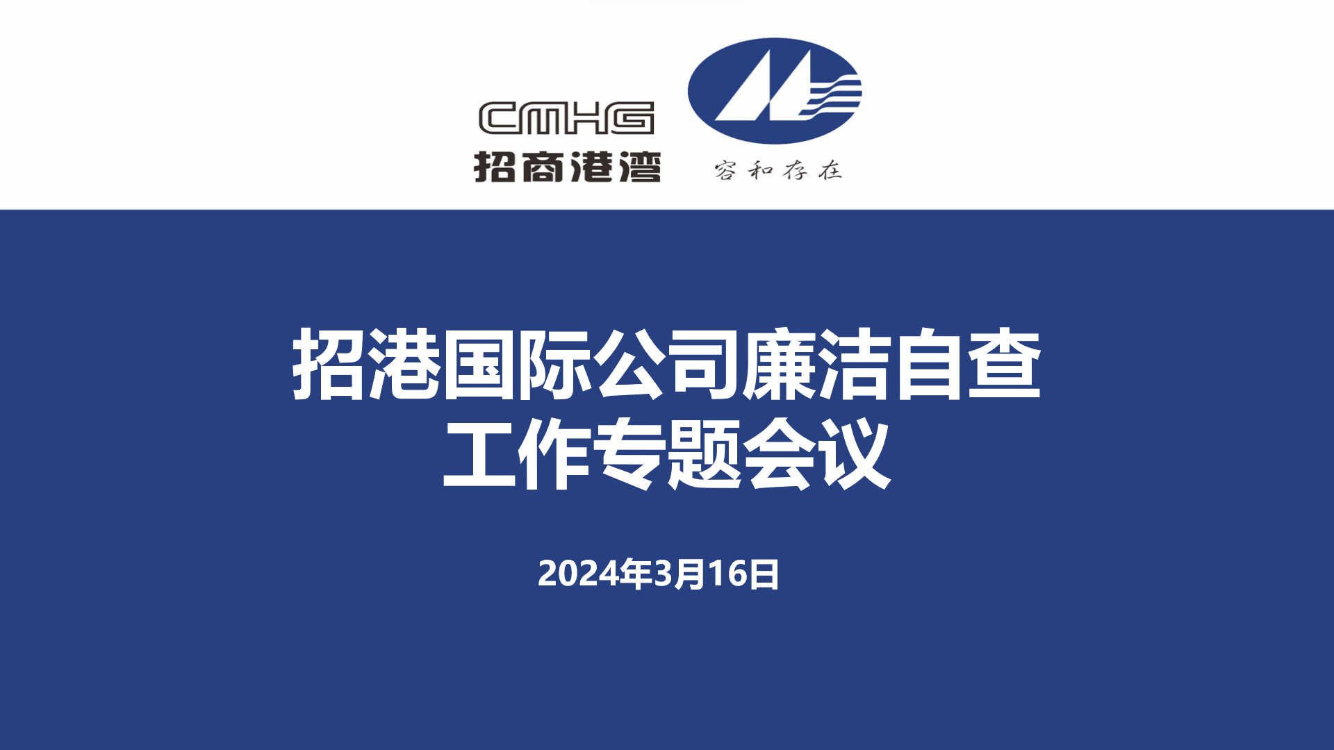 招港国际公司召开廉洁自查工作专题会议