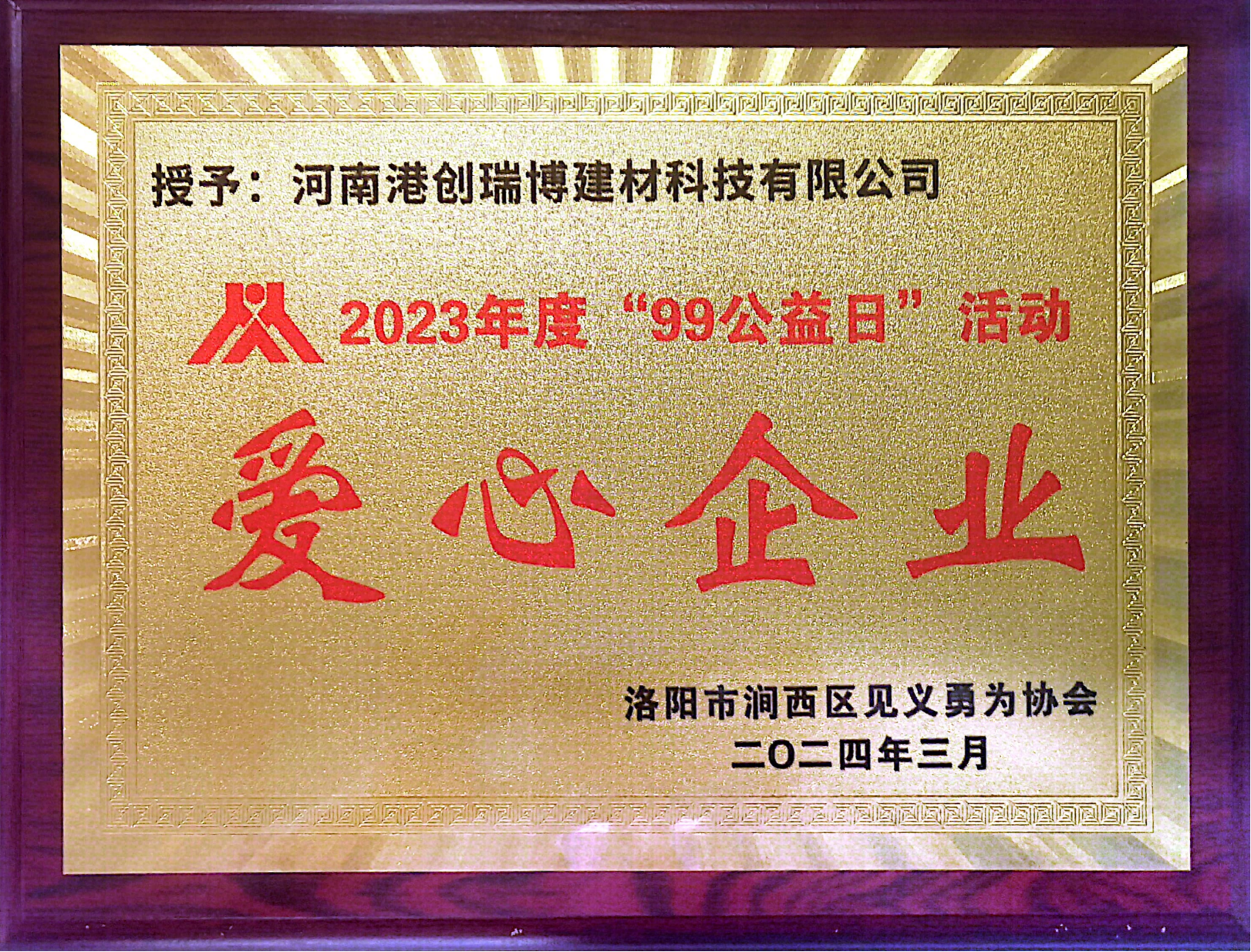 河南港创公司获颁2023年度“99公益日”活动爱心企业荣誉牌匾